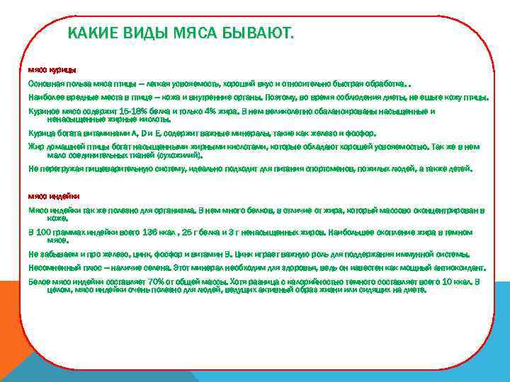 КАКИЕ ВИДЫ МЯСА БЫВАЮТ. мясо курицы Основная польза мяса птицы — легкая усвояемость, хороший