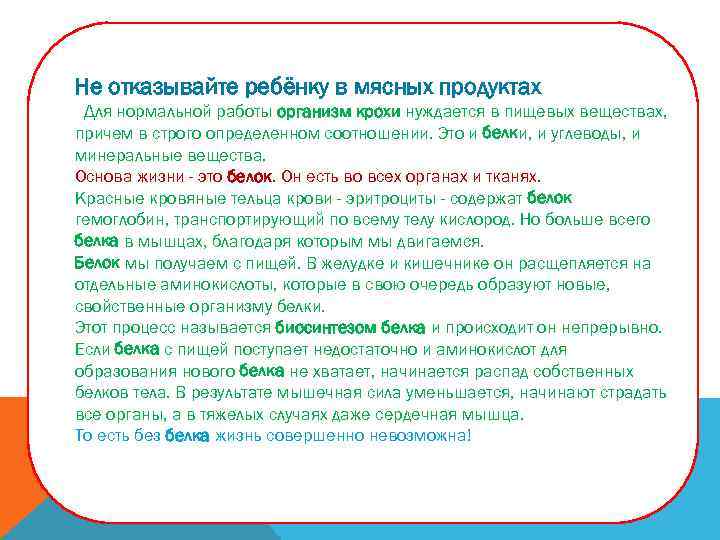 Не отказывайте ребёнку в мясных продуктах Для нормальной работы организм крохи нуждается в пищевых