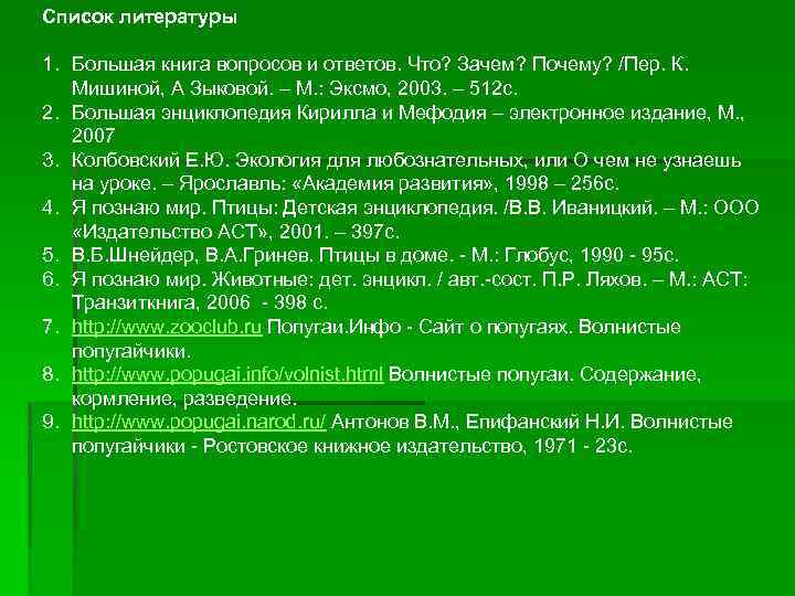 Список литературы 1. Большая книга вопросов и ответов. Что? Зачем? Почему? /Пер. К. Мишиной,