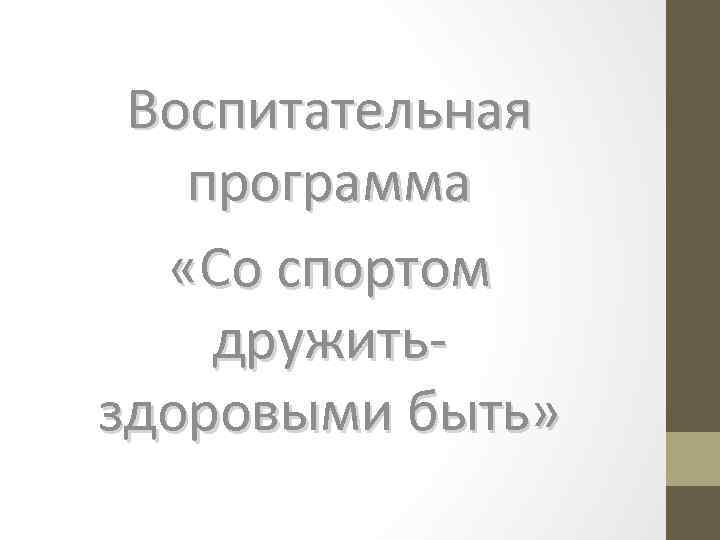 Воспитательная программа «Со спортом дружитьздоровыми быть» 