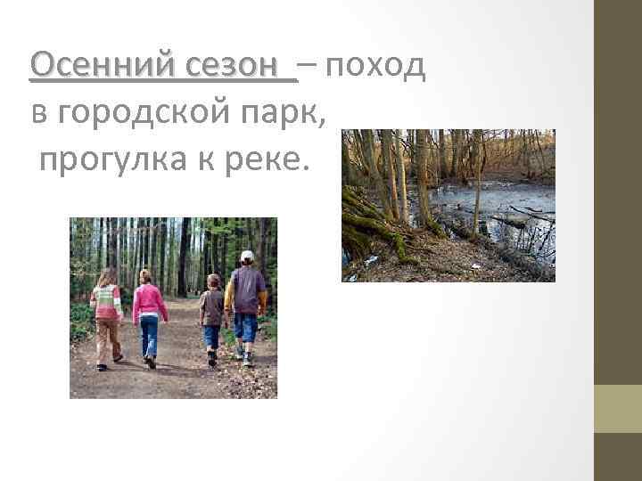 Осенний сезон – поход Осенний сезон в городской парк, прогулка к реке. 
