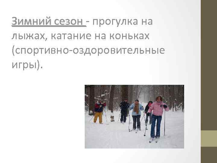 Зимний сезон - прогулка на Зимний сезон лыжах, катание на коньках (спортивно-оздоровительные игры). 