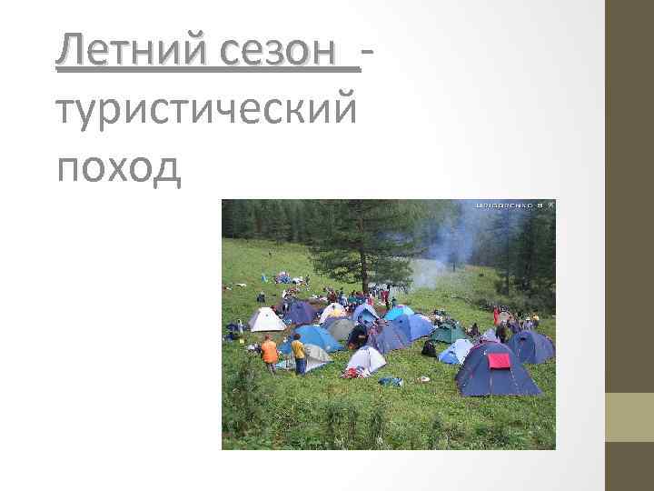 Летний сезон - Летний сезон туристический поход 