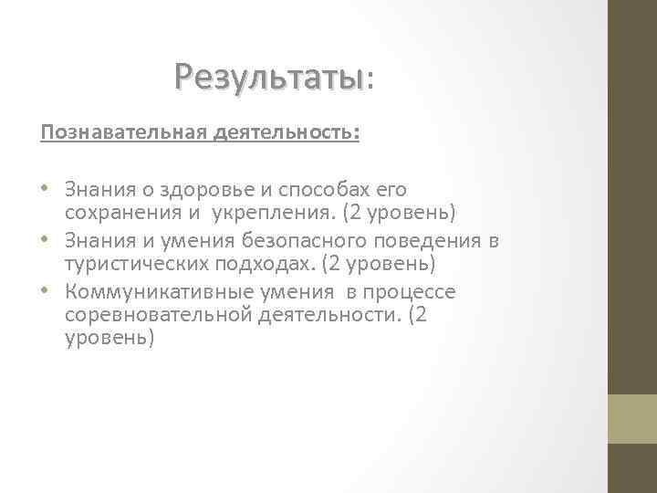 Результаты: Познавательная деятельность: • Знания о здоровье и способах его сохранения и укрепления. (2