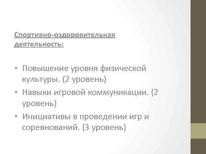 Спортивно-оздоровительная деятельность: • Повышение уровня физической культуры. (2 уровень) • Навыки игровой коммуникации. (2