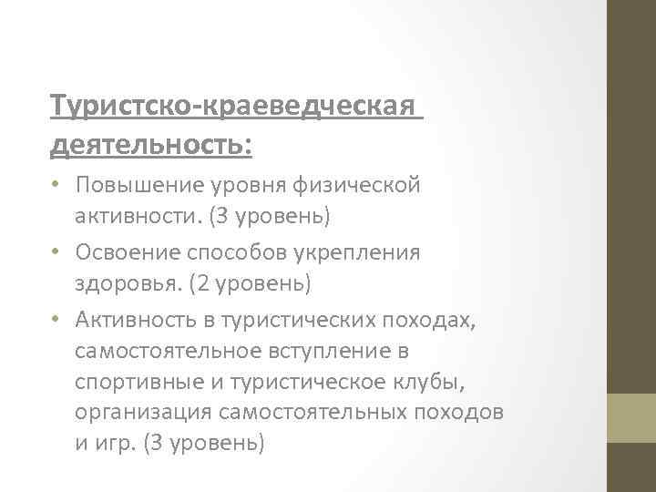 Туристско-краеведческая деятельность: • Повышение уровня физической активности. (3 уровень) • Освоение способов укрепления здоровья.