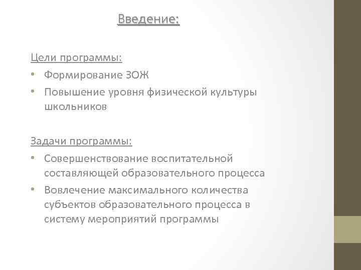Введение: Цели программы: • Формирование ЗОЖ • Повышение уровня физической культуры школьников Задачи программы:
