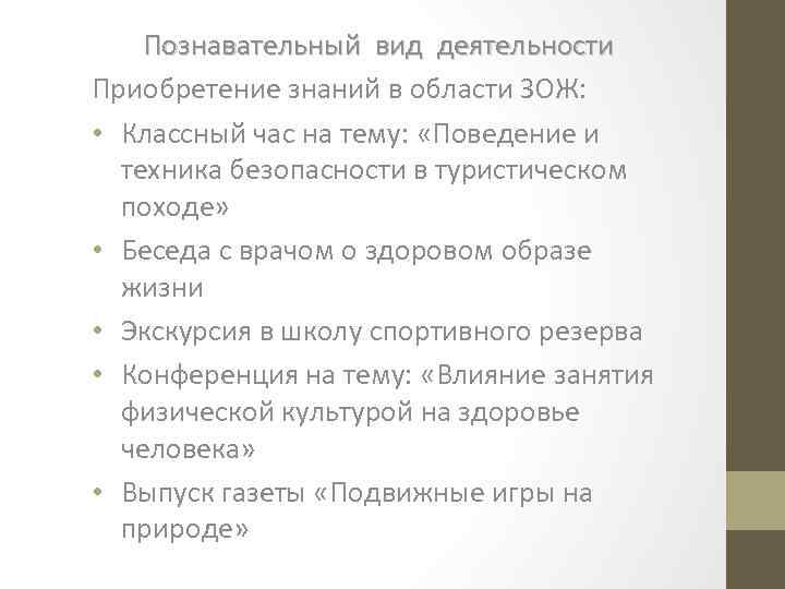 Познавательный вид деятельности Приобретение знаний в области ЗОЖ: • Классный час на тему: «Поведение