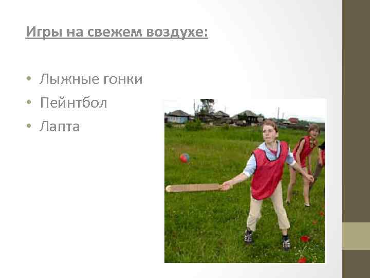 Игры на свежем воздухе: • Лыжные гонки • Пейнтбол • Лапта 
