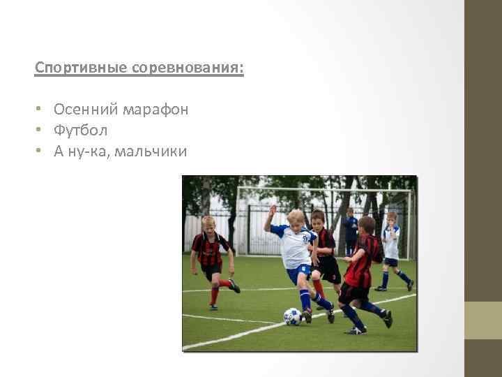 Спортивные соревнования: • Осенний марафон • Футбол • А ну-ка, мальчики 