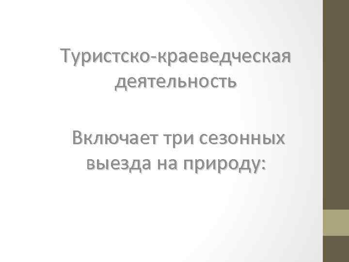 Туристско-краеведческая деятельность Включает три сезонных выезда на природу: 