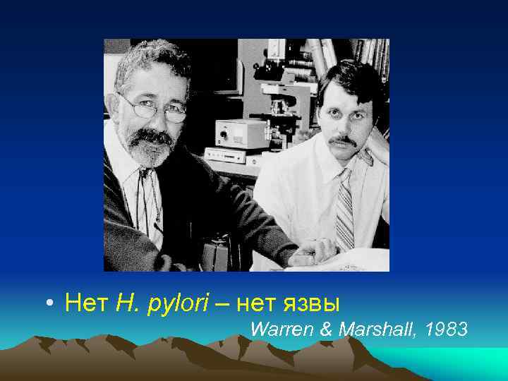  • Нет H. pylori – нет язвы Warren & Marshall, 1983 