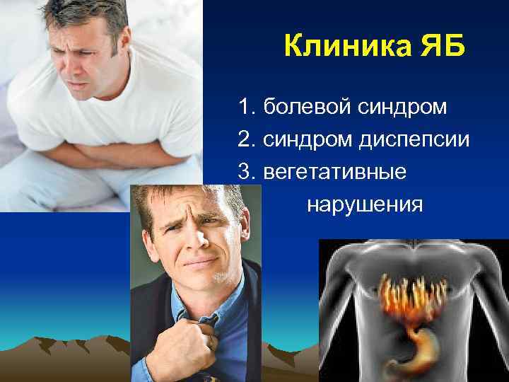 Клиника ЯБ • • 1. болевой синдром 2. синдром диспепсии 3. вегетативные нарушения 