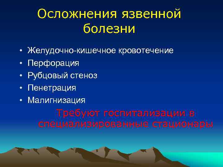 Осложнения язвенной болезни • • • Желудочно-кишечное кровотечение Перфорация Рубцовый стеноз Пенетрация Малигнизация Требуют