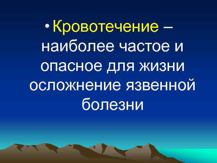  • Кровотечение – наиболее частое и опасное для жизни осложнение язвенной болезни 