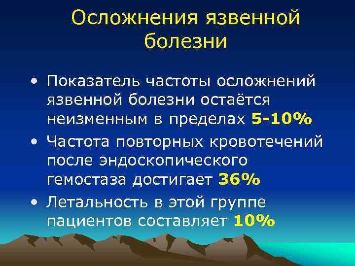 Осложнения язвенной болезни • Показатель частоты осложнений язвенной болезни остаётся неизменным в пределах 5