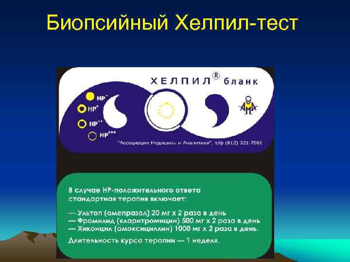 Биопсийный Хелпил-тест 