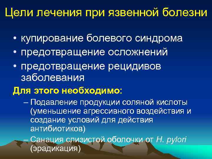 Цели лечения при язвенной болезни • купирование болевого синдрома • предотвращение осложнений • предотвращение