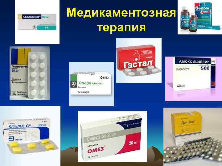 Медикаментозная терапия 
