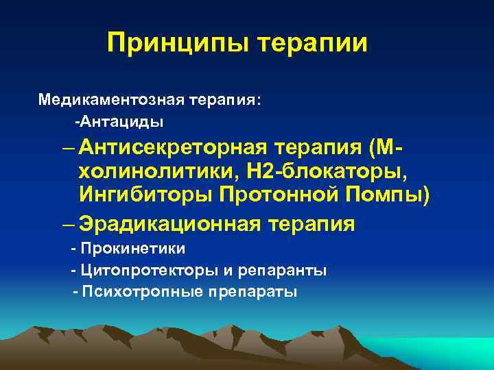 Принципы терапии Медикаментозная терапия: -Антациды – Антисекреторная терапия (Мхолинолитики, Н 2 -блокаторы, Ингибиторы Протонной