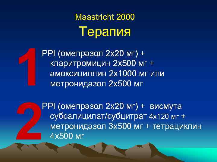 Maastricht 2000 1 2 Терапия PPI (омепразол 2 x 20 мг) + кларитромицин 2