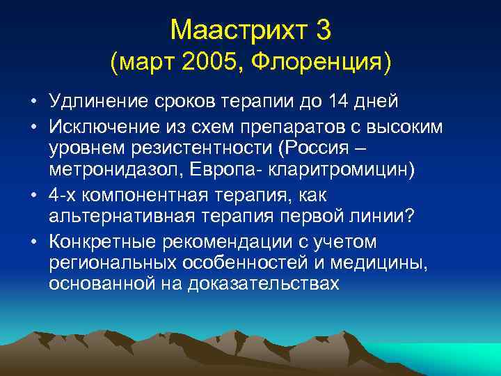 Маастрихт 3 (март 2005, Флоренция) • Удлинение сроков терапии до 14 дней • Исключение