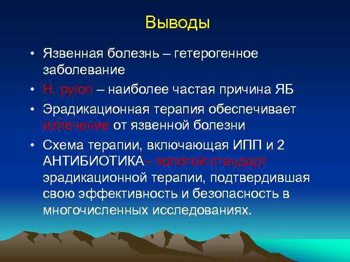 Выводы • Язвенная болезнь – гетерогенное заболевание • H. pylori – наиболее частая причина
