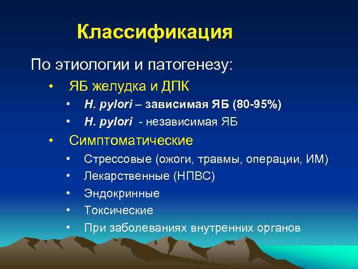 Классификация По этиологии и патогенезу: • ЯБ желудка и ДПК • • • Н.