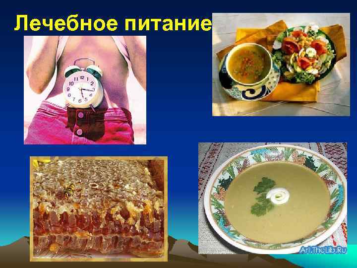 Лечебное питание 