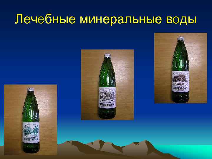 Лечебные минеральные воды 