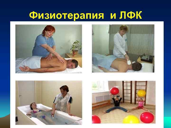 Физиотерапия и ЛФК 