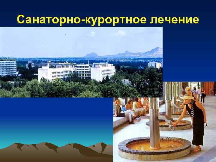 Санаторно-курортное лечение 