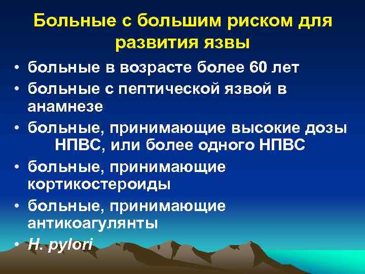 Больные с большим риском для развития язвы • больные в возрасте более 60 лет