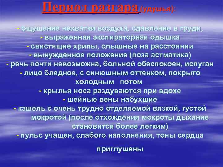 Период разгара (удушья): - ощущение нехватки воздуха, сдавление в груди, - выраженная экспираторная одышка