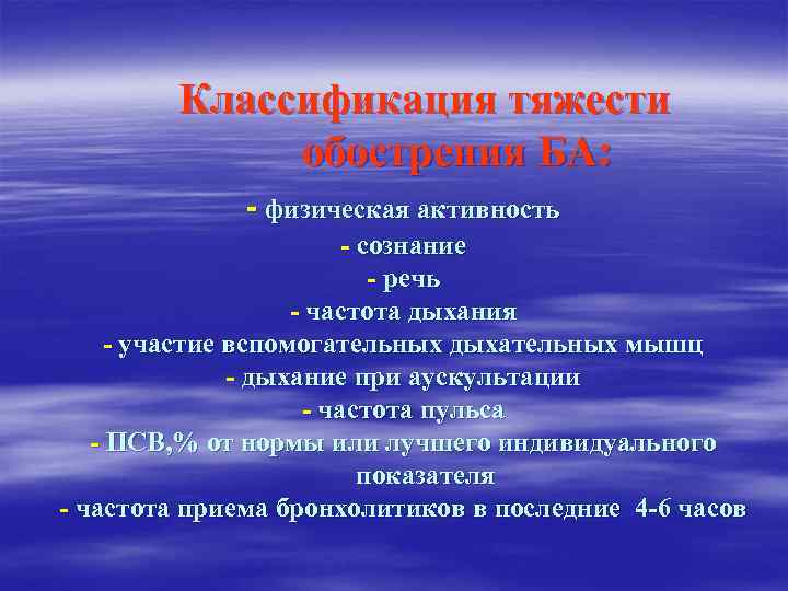 Классификация тяжести обострения БА: - физическая активность - сознание - речь - частота дыхания