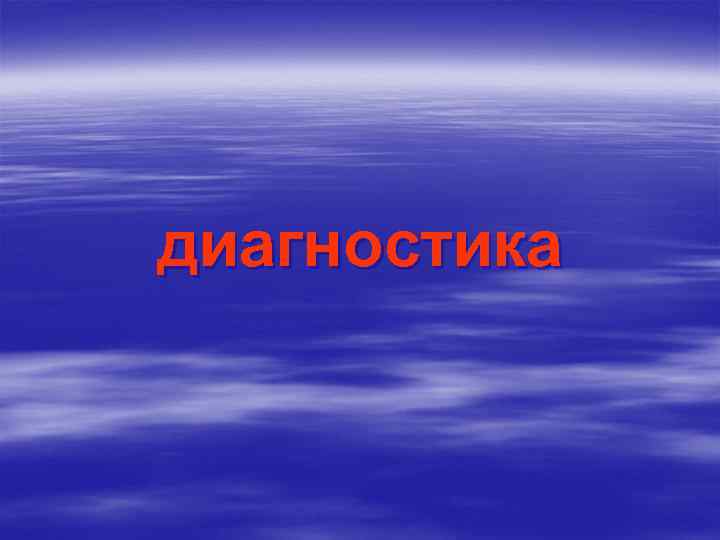 диагностика 