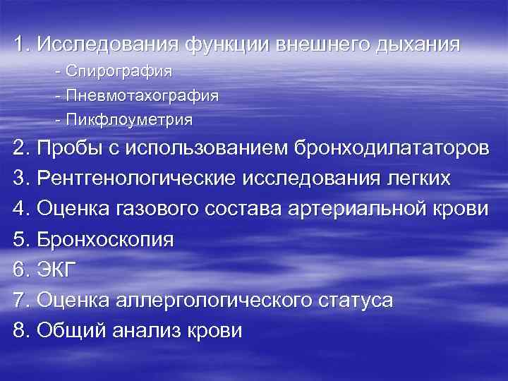 1. Исследования функции внешнего дыхания - Спирография - Пневмотахография - Пикфлоуметрия 2. Пробы с