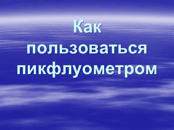 Как пользоваться пикфлуометром 