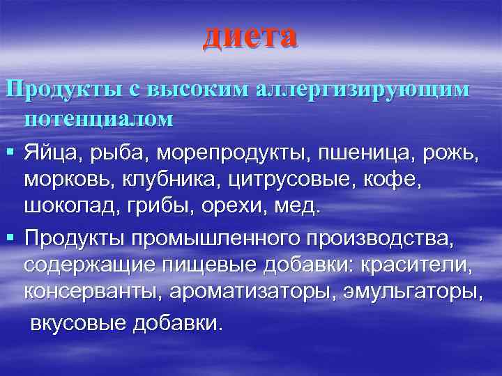 диета Продукты с высоким аллергизирующим потенциалом § Яйца, рыба, морепродукты, пшеница, рожь, морковь, клубника,