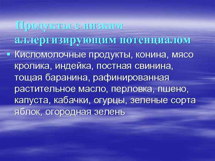 Продукты с низким аллергизирующим потенциалом § Кисломолочные продукты, конина, мясо кролика, индейка, постная свинина,