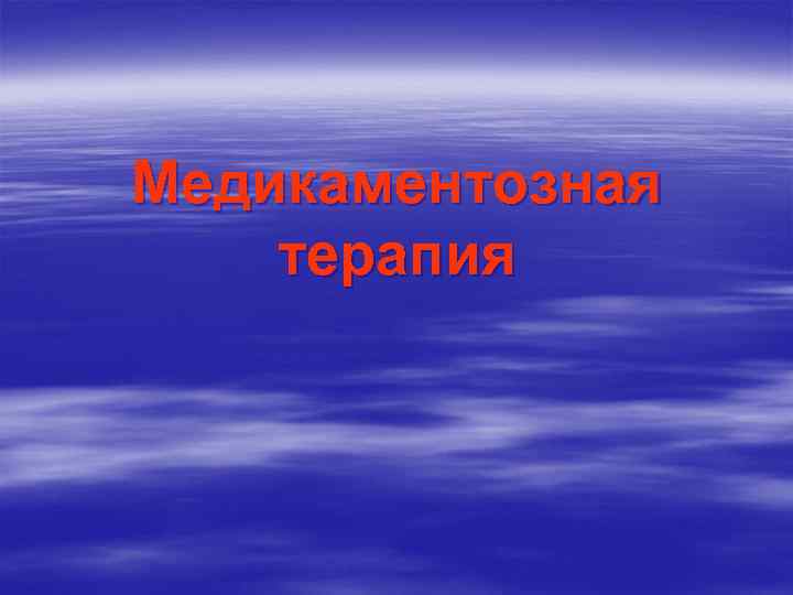 Медикаментозная терапия 