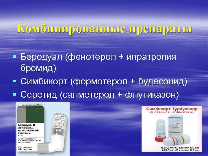 Комбинированные препараты § Беродуал (фенотерол + ипратропия бромид) § Симбикорт (формотерол + будесонид) §