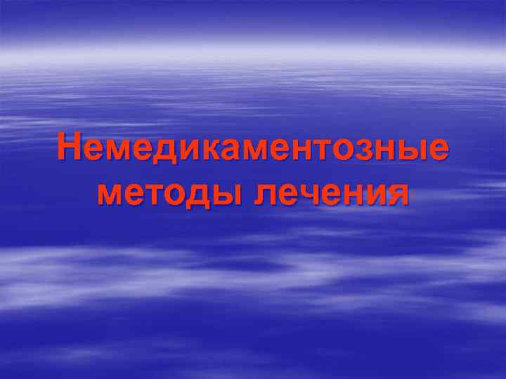 Немедикаментозные методы лечения 