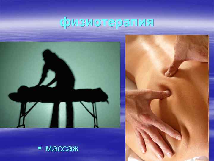 физиотерапия § массаж 