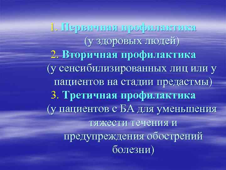 1. Первичная профилактика (у здоровых людей) 2. Вторичная профилактика (у сенсибилизированных лиц или у