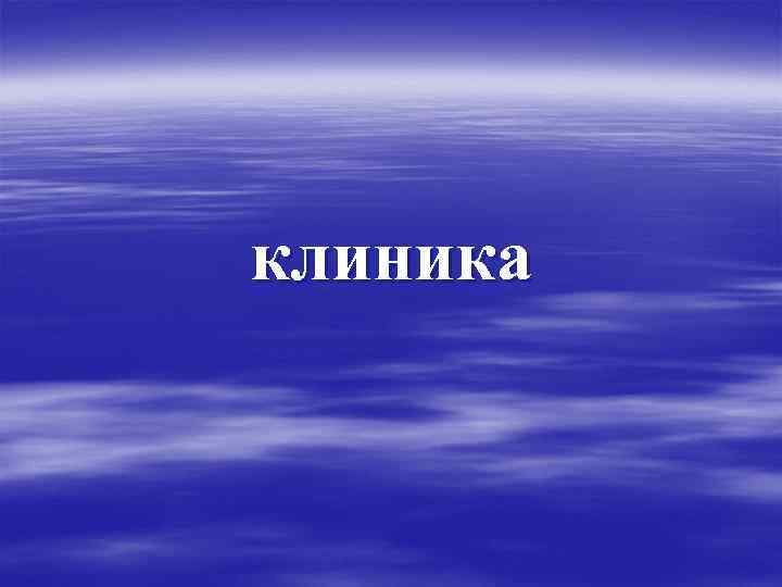 клиника 