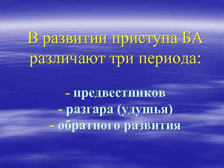 В развитии приступа БА различают три периода: - предвестников - разгара (удушья) - обратного