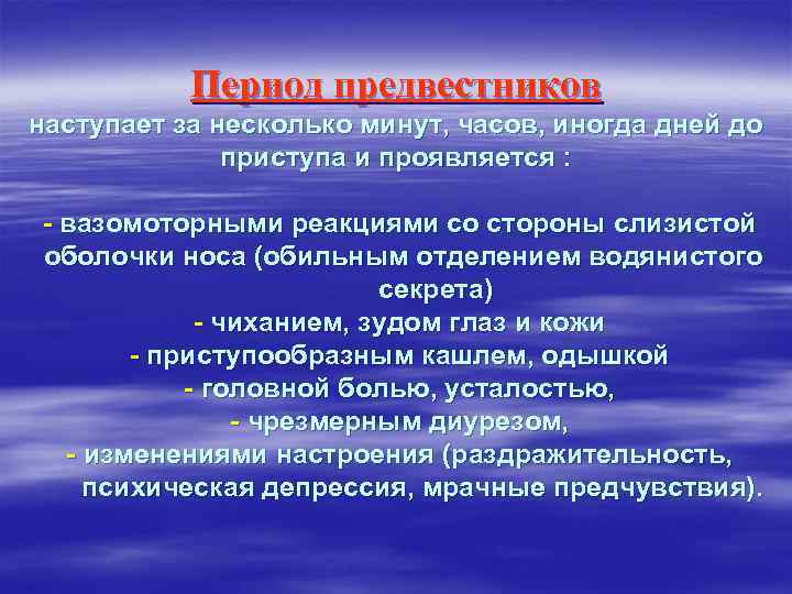 Период предвестников наступает за несколько минут, часов, иногда дней до приступа и проявляется :