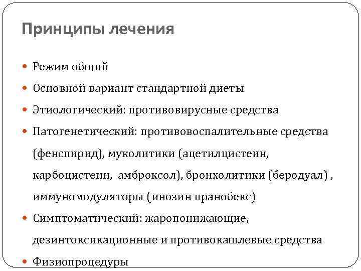 Принципы лечения Режим общий Основной вариант стандартной диеты Этиологический: противовирусные средства Патогенетический: противовоспалительные средства