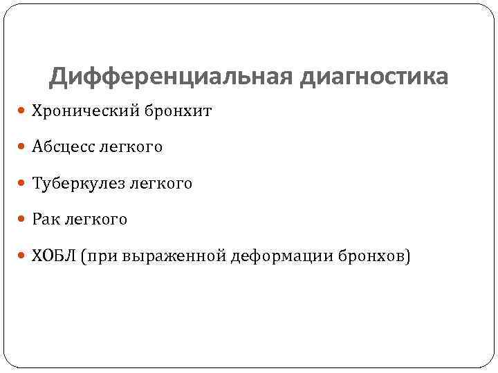 Дифференциальная диагностика Хронический бронхит Абсцесс легкого Туберкулез легкого Рак легкого ХОБЛ (при выраженной деформации